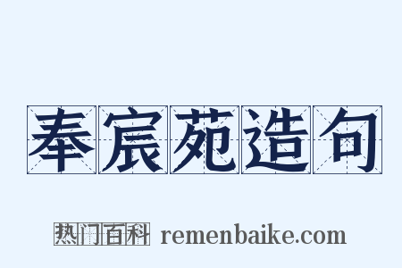 奉宸苑造句是什么意思的图片